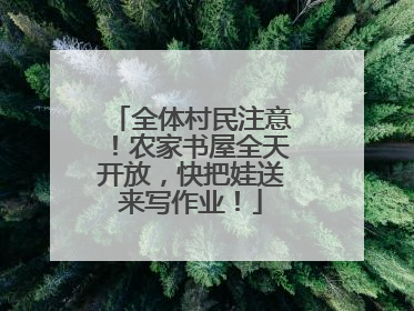 全体村民注意！农家书屋全天开放，快把娃送来写作业！