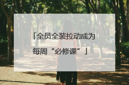 全员全装拉动成为每周“必修课”