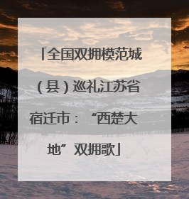 全国双拥模范城（县）巡礼江苏省宿迁市：“西楚大地”双拥歌