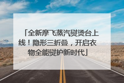 全新摩飞蒸汽熨烫台上线！隐形三折叠，开启衣物全能熨护新时代