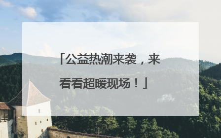 公益热潮来袭，来看看超暖现场！