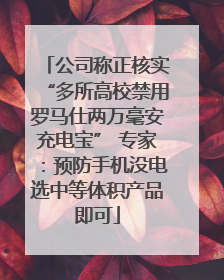 公司称正核实“多所高校禁用罗马仕两万毫安充电宝” 专家：预防手机没电选中等体积产品即可