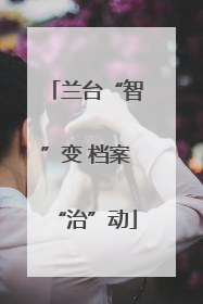 兰台“智”变 档案“治”动
