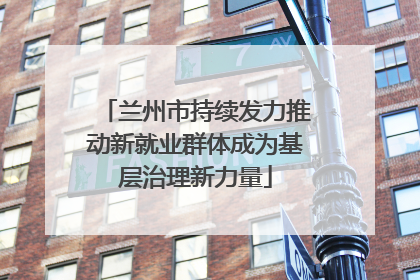 兰州市持续发力推动新就业群体成为基层治理新力量