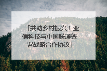 共助乡村振兴！亚信科技与中国联通签署战略合作协议