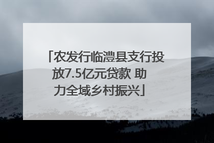 农发行临澧县支行投放7.5亿元贷款 助力全域乡村振兴