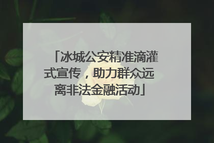 冰城公安精准滴灌式宣传，助力群众远离非法金融活动