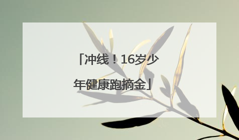 冲线！16岁少年健康跑摘金