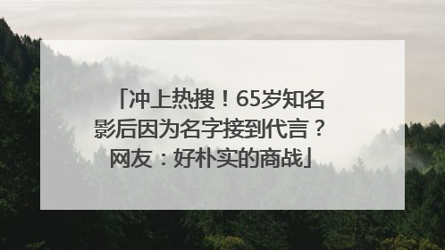 冲上热搜！65岁知名影后因为名字接到代言？网友：好朴实的商战