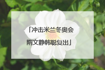 冲击米兰冬奥会 隋文静韩聪复出