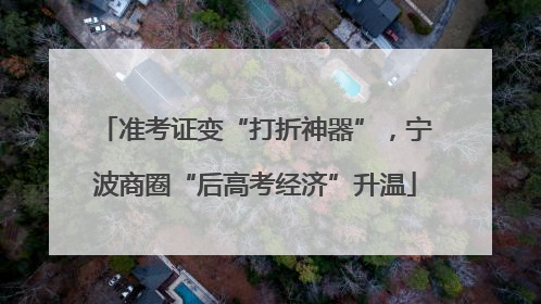 准考证变“打折神器”，宁波商圈“后高考经济”升温