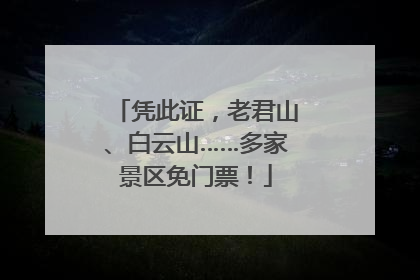 凭此证，老君山、白云山……多家景区免门票！