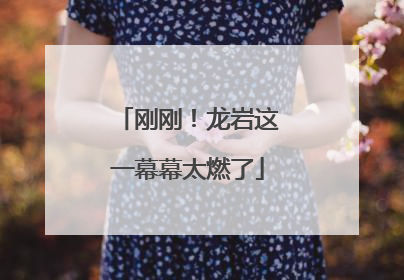 刚刚！龙岩这一幕幕太燃了