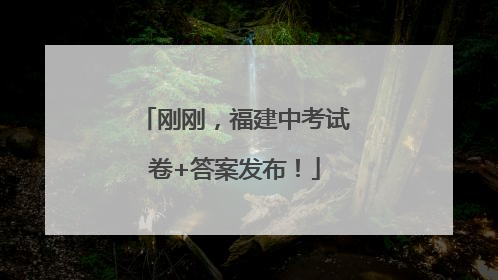 刚刚，福建中考试卷+答案发布！