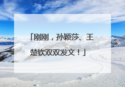 刚刚，孙颖莎、王楚钦双双发文！