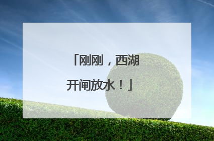 刚刚，西湖开闸放水！