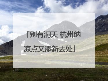 别有洞天 杭州纳凉点又添新去处