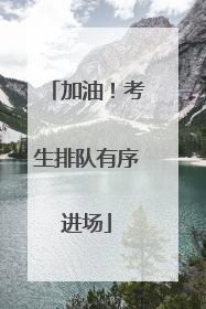 加油！考生排队有序进场