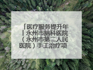 医疗服务提升年丨永州市脑科医院（永州市第二人民医院）手工治疗项目助力青少年心理健康重建