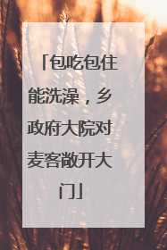 包吃包住能洗澡，乡政府大院对麦客敞开大门