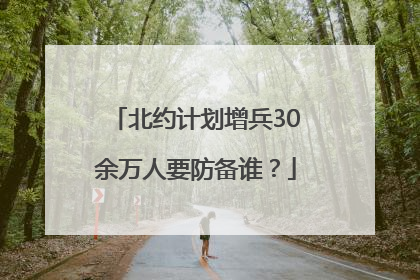 北约计划增兵30余万人要防备谁？