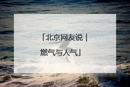 北京网友说｜燃气与人气