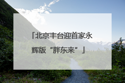 北京丰台迎首家永辉版“胖东来”