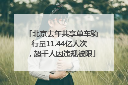 北京去年共享单车骑行量11.44亿人次，超千人因违规被限