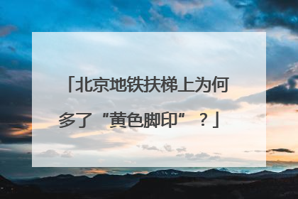 北京地铁扶梯上为何多了“黄色脚印”？