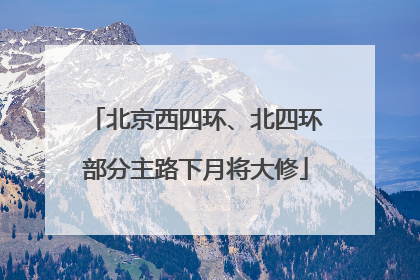 北京西四环、北四环部分主路下月将大修
