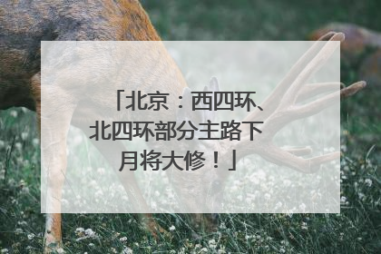 北京：西四环、北四环部分主路下月将大修！