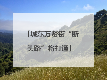 城东万贤街“断头路”将打通