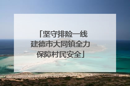 坚守排险一线 建德市大同镇全力保障村民安全