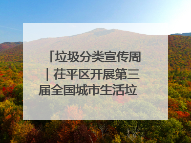 垃圾分类宣传周｜茌平区开展第三届全国城市生活垃圾分类宣传周系列活动之垃圾分类基层专题培训活动