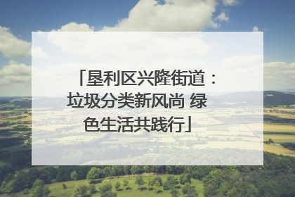 垦利区兴隆街道：垃圾分类新风尚 绿色生活共践行