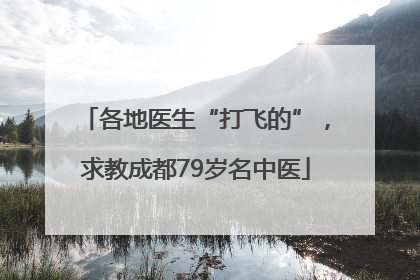 各地医生“打飞的”，求教成都79岁名中医