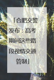 合肥交警发布：高考期间这些路段视情交通管制