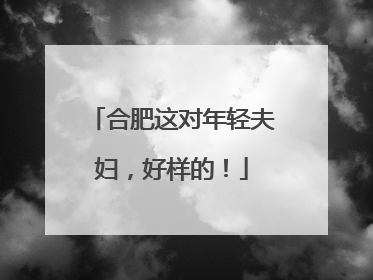 合肥这对年轻夫妇，好样的！
