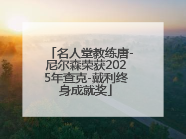 名人堂教练唐-尼尔森荣获2025年查克-戴利终身成就奖