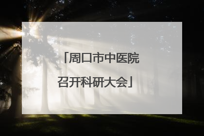 周口市中医院召开科研大会