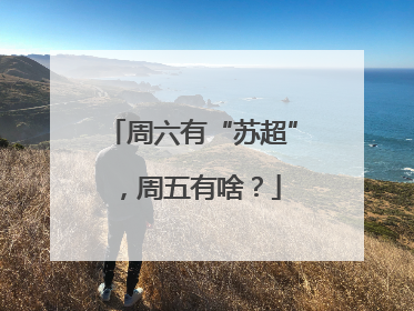 周六有“苏超”，周五有啥？