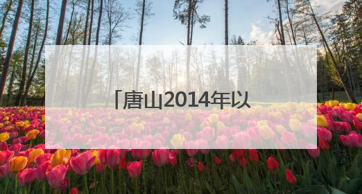 唐山2014年以来累计承接京津亿元以上产业项目948个 居全省前列