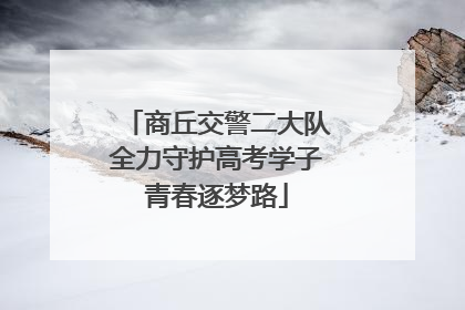 商丘交警二大队全力守护高考学子青春逐梦路