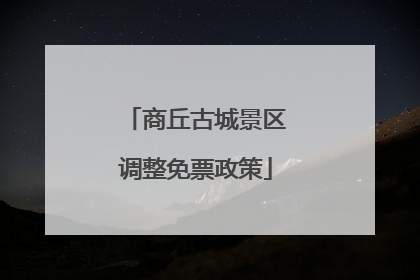 商丘古城景区调整免票政策
