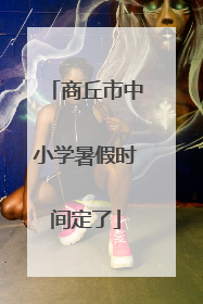 商丘市中小学暑假时间定了