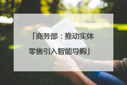 商务部：推动实体零售引入智能导购