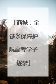 商城：全链条保障护航高考学子逐梦