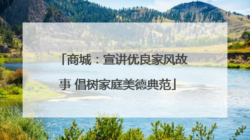 商城：宣讲优良家风故事 倡树家庭美德典范