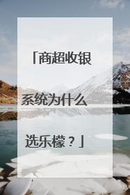 商超收银系统为什么选乐檬？