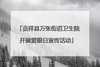 嘉祥县万张街道卫生院开展爱眼日宣传活动